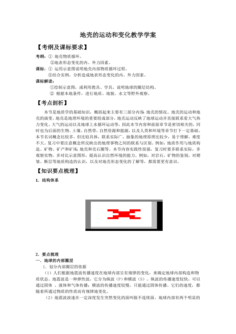 地理：《地壳的运动和变化》教学学案.doc_第1页