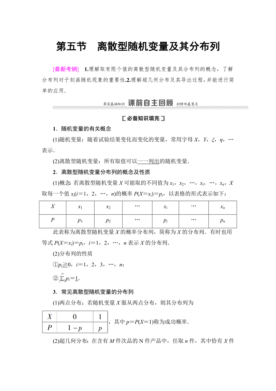 2021版新高考数学（理科）一轮复习教师用书：第11章 第5节　离散型随机变量及其分布列 WORD版含答案.doc_第1页