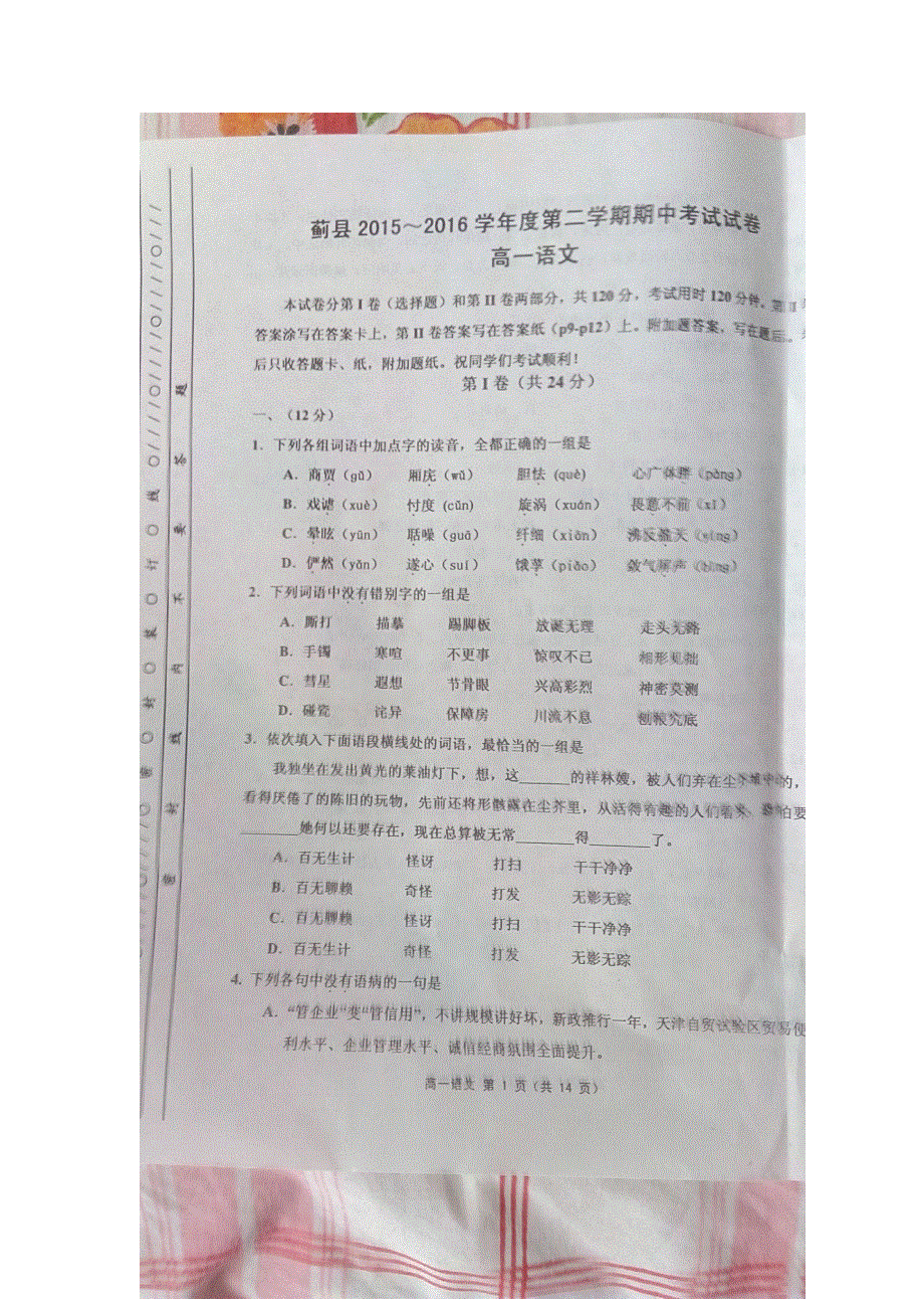 天津市蓟县2015-2016学年高一下学期期中考试语文试题 扫描版含答案.doc_第1页