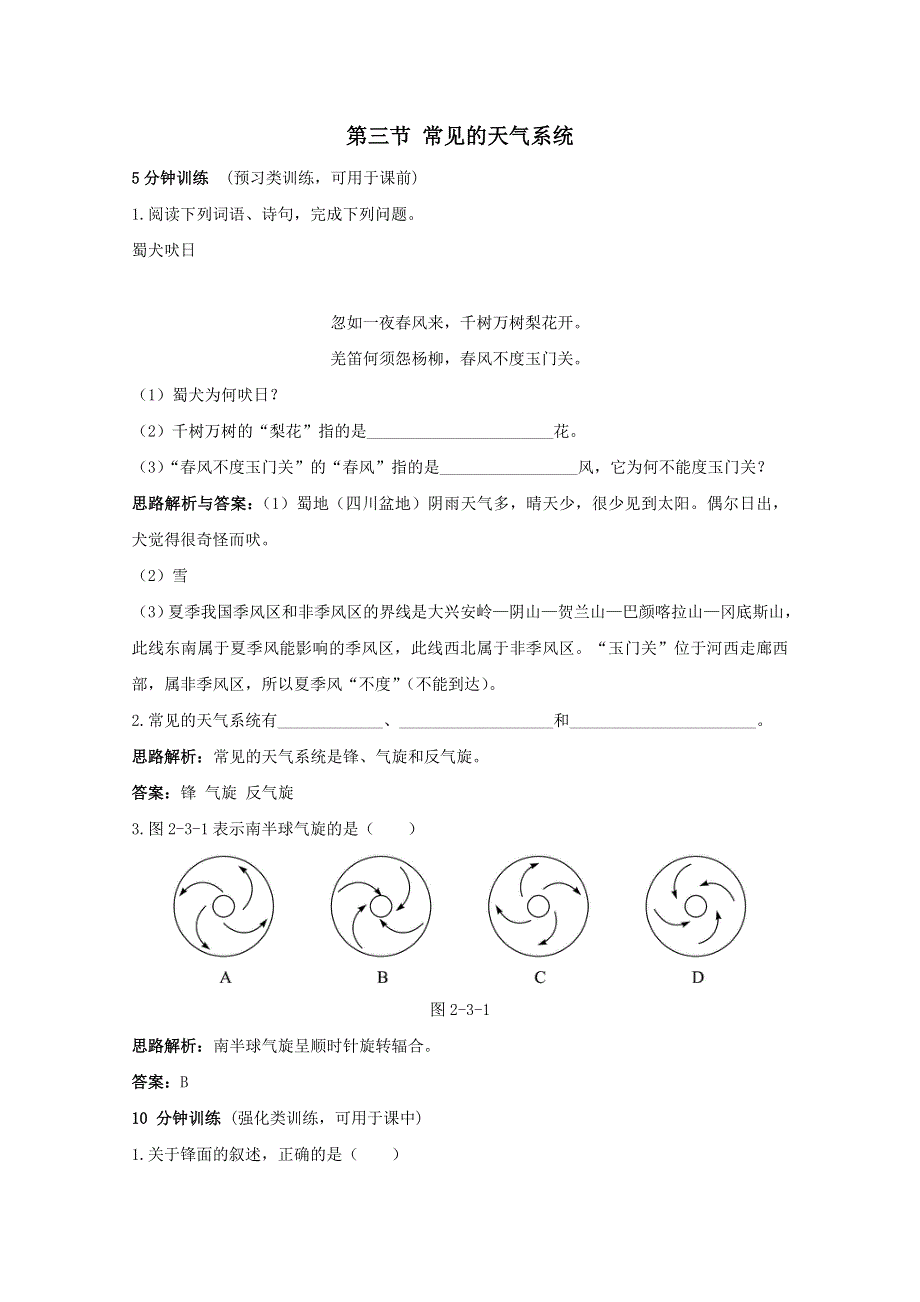 地理：《常见的天气系统》同步测控优化训练（新人教版必修1）.doc_第1页