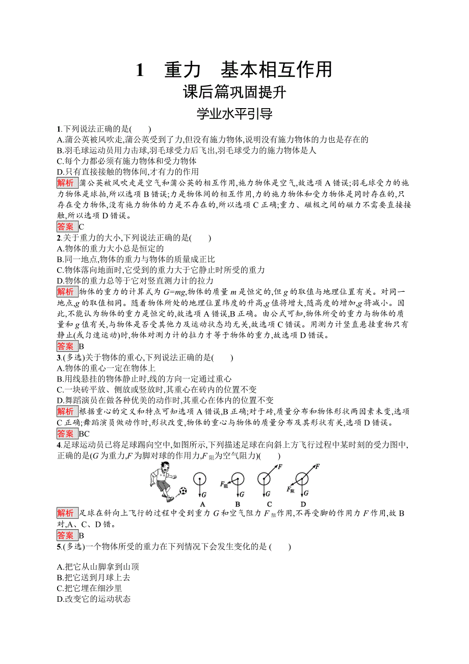 2017-2018学年人教版物理必修一同步练习：第三章 相互作用3-1 WORD版含解析.doc_第1页