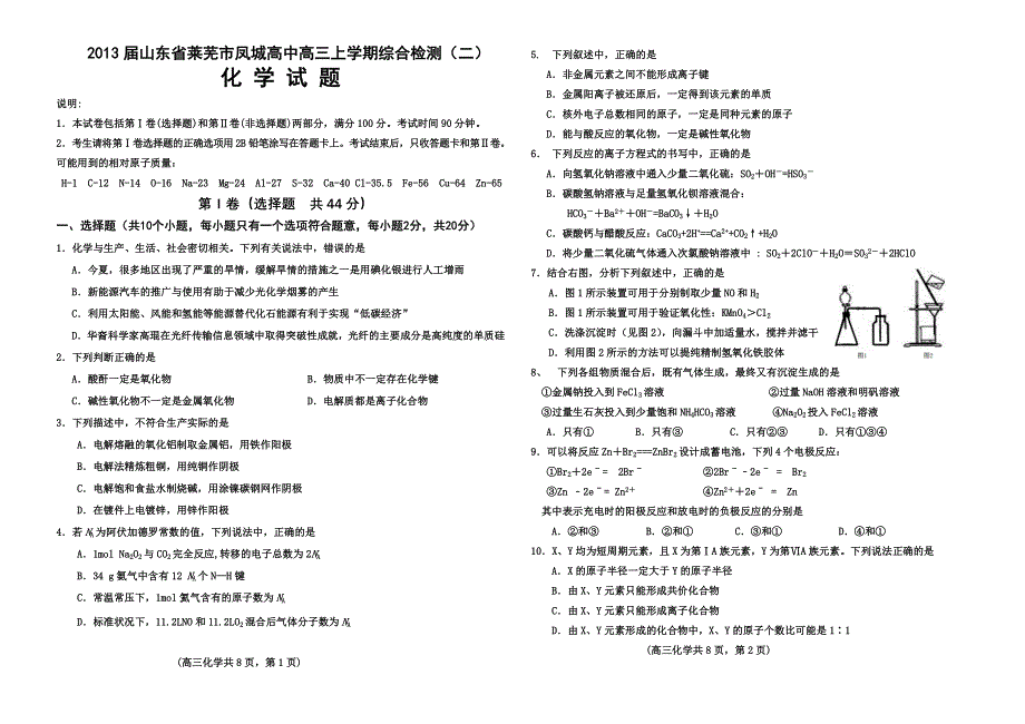 山东省莱芜市凤城高中2013届高三上学期第二次月考化学试题.doc_第1页