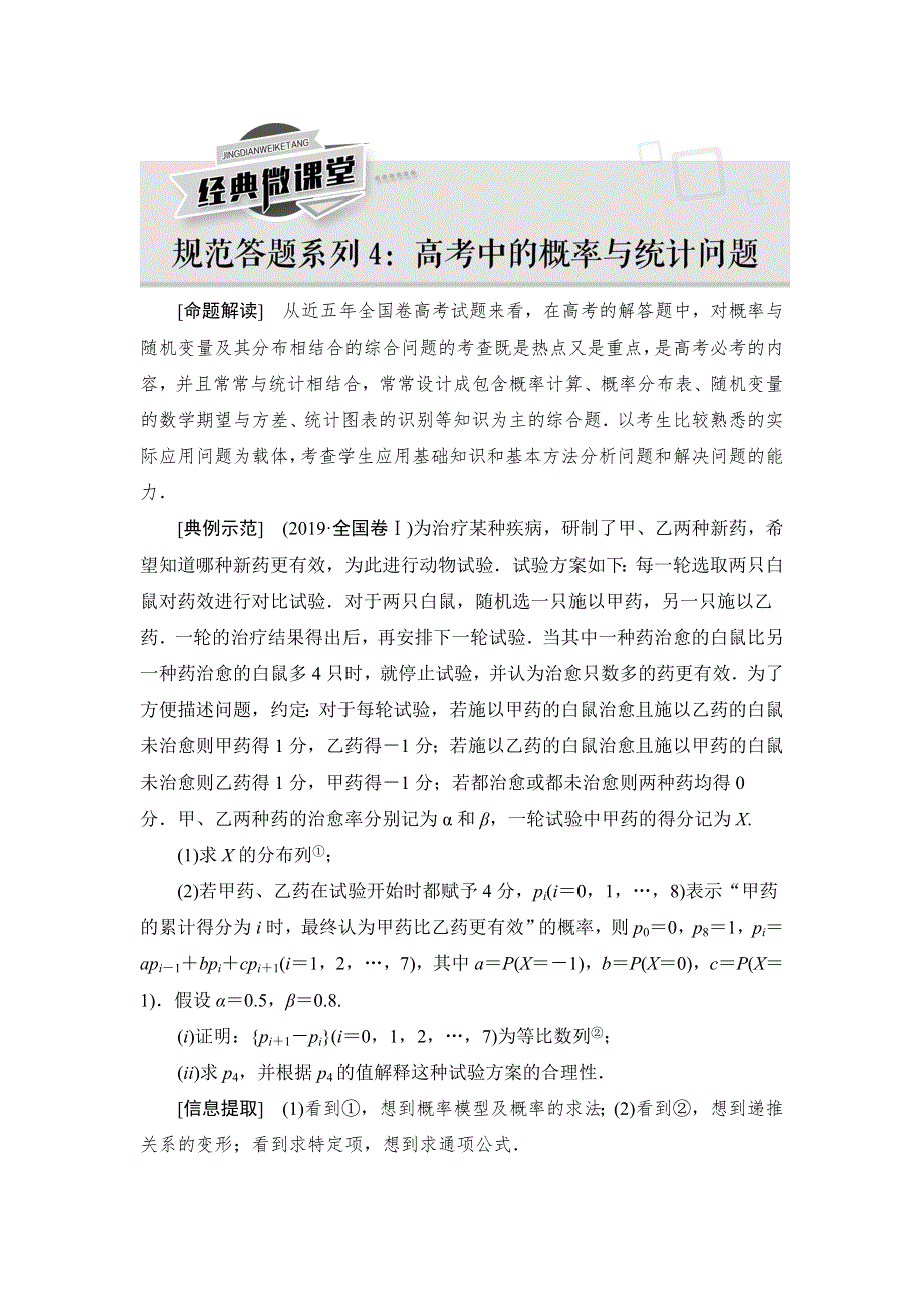 2021版新高考数学（理科）一轮复习教师用书：第11章 《经典微课堂》——规范答题系列4　高考中的概率与统计问题 WORD版含答案.doc_第1页