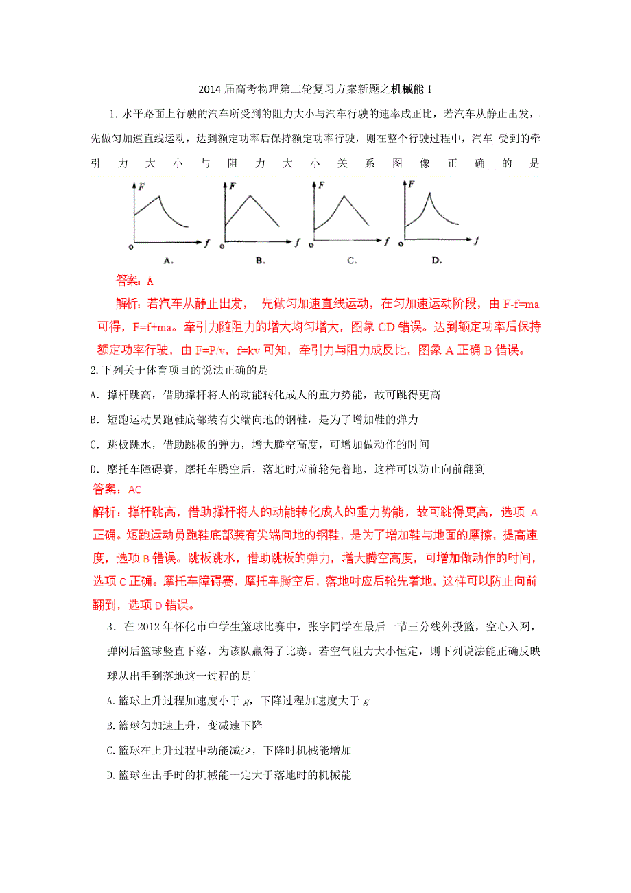 2014届高考物理第二轮复习方案新题之机械能1 WORD版含答案.doc_第1页