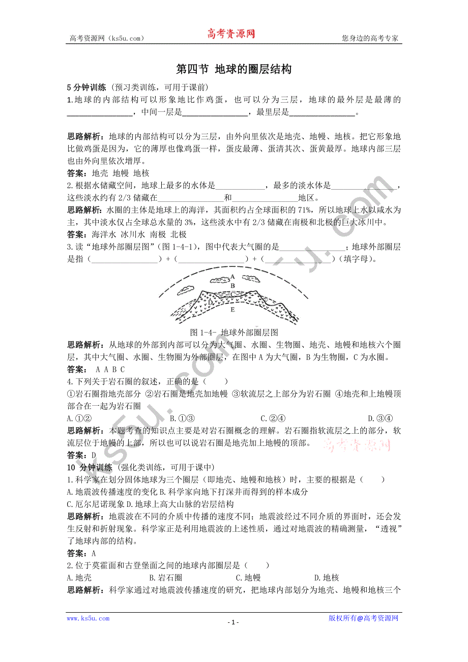 地理：《地球的圈层结构》同步测控优化训练（新人教版必修1）.doc_第1页