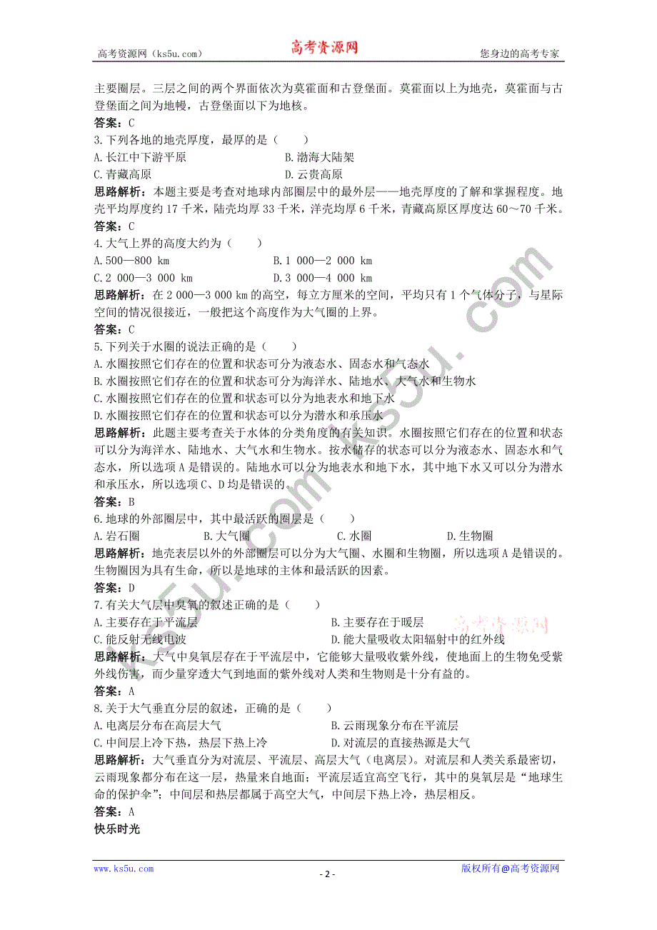 地理：《地球的圈层结构》同步测控优化训练（新人教版必修1）.doc_第2页