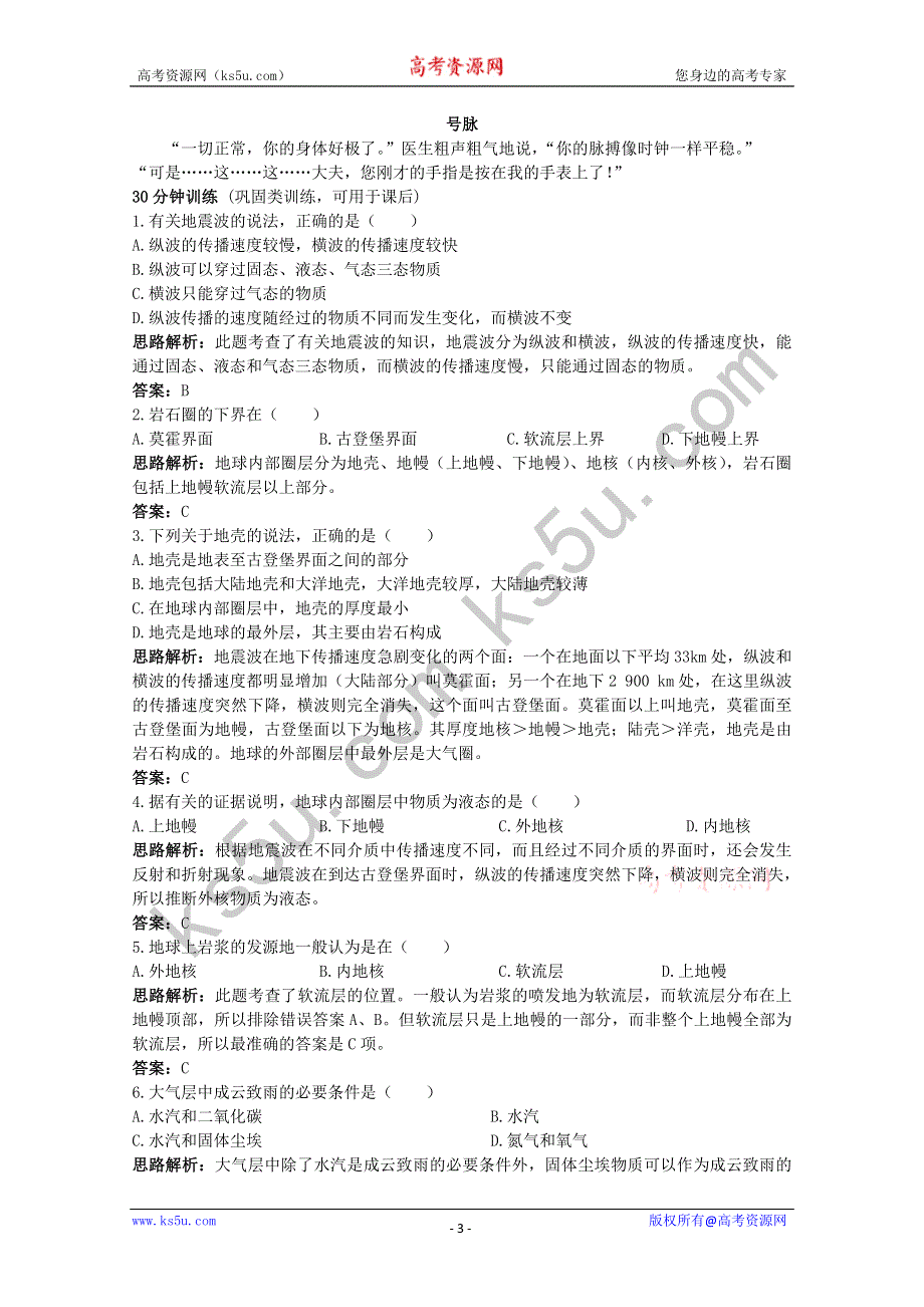 地理：《地球的圈层结构》同步测控优化训练（新人教版必修1）.doc_第3页