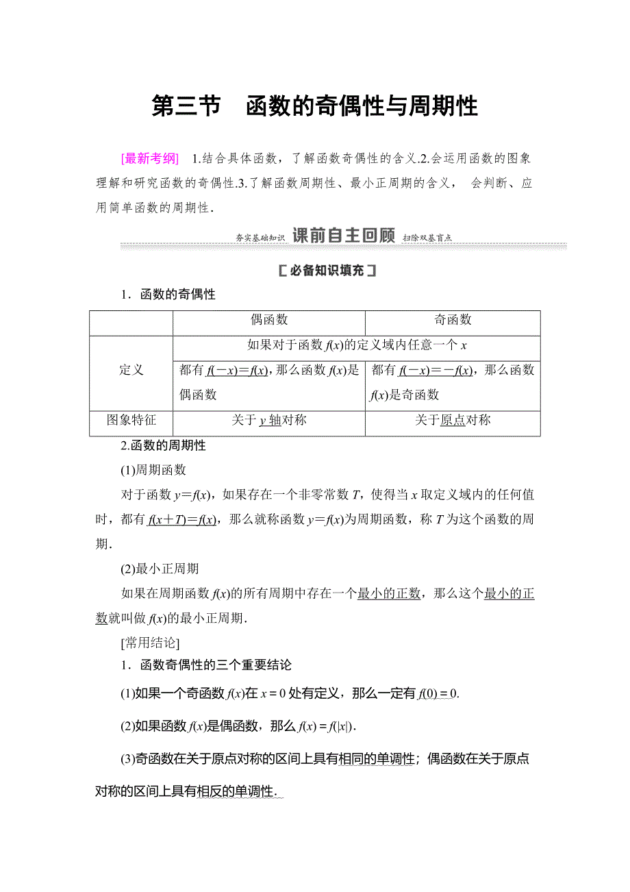 2021版新高考数学（理科）一轮复习教师用书：第2章 第3节　函数的奇偶性与周期性 WORD版含答案.doc_第1页