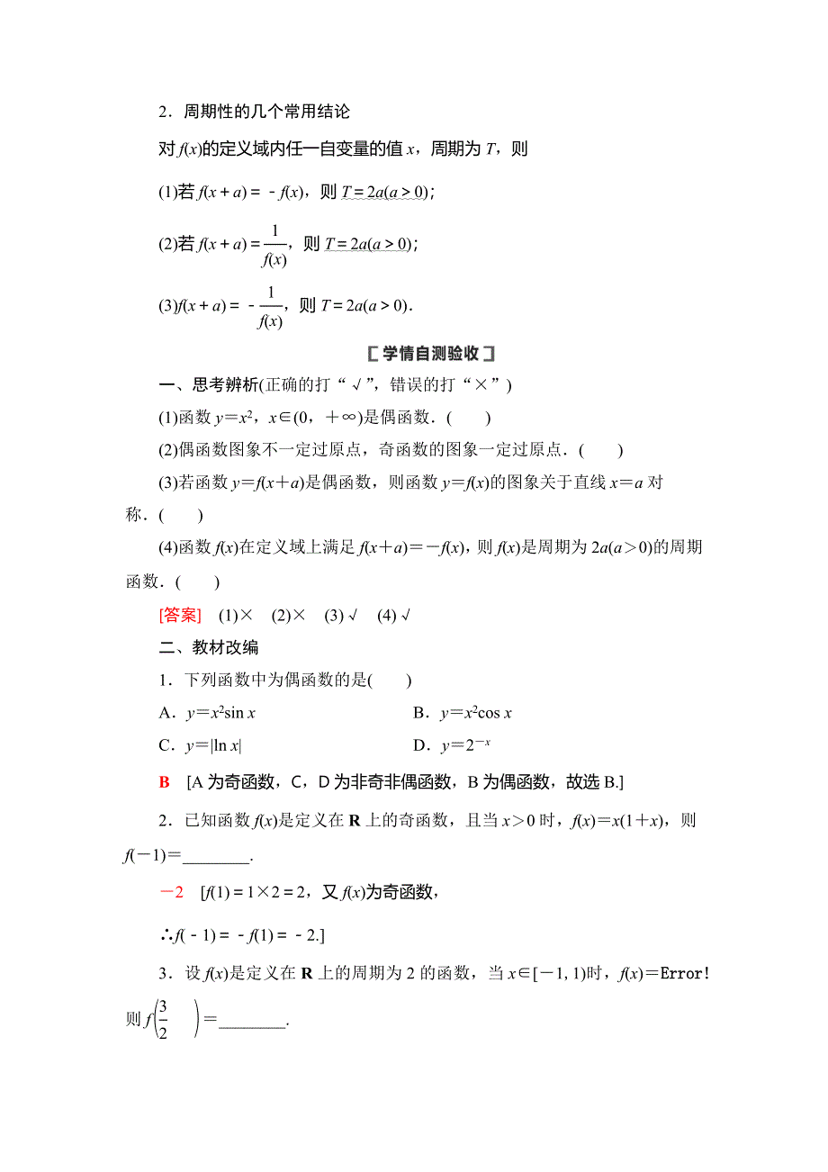 2021版新高考数学（理科）一轮复习教师用书：第2章 第3节　函数的奇偶性与周期性 WORD版含答案.doc_第2页