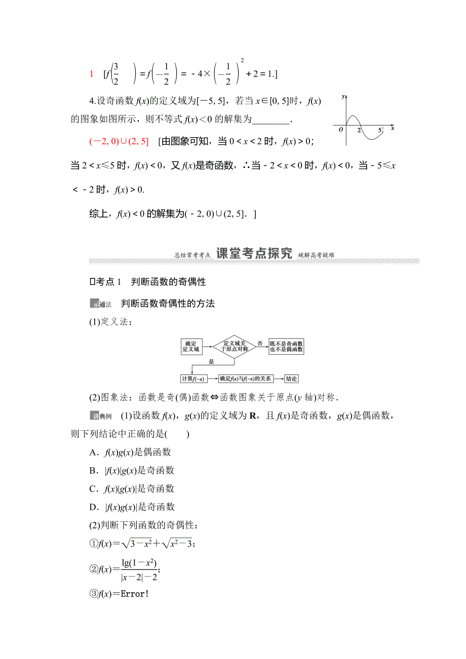 2021版新高考数学（理科）一轮复习教师用书：第2章 第3节　函数的奇偶性与周期性 WORD版含答案.doc_第3页