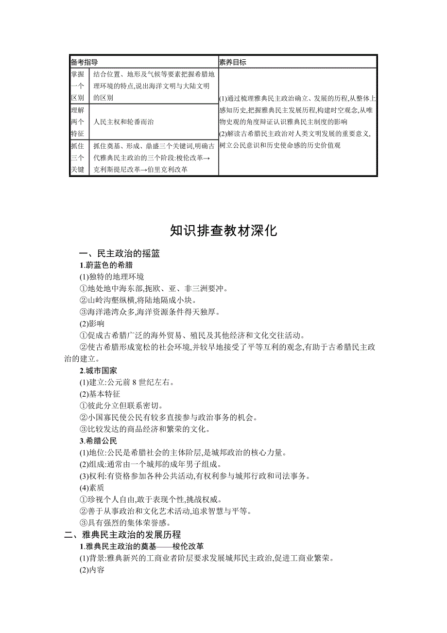 2022高考历史人民版一轮总复习学案：第11讲　古代希腊民主政治 WORD版含解析.docx_第2页
