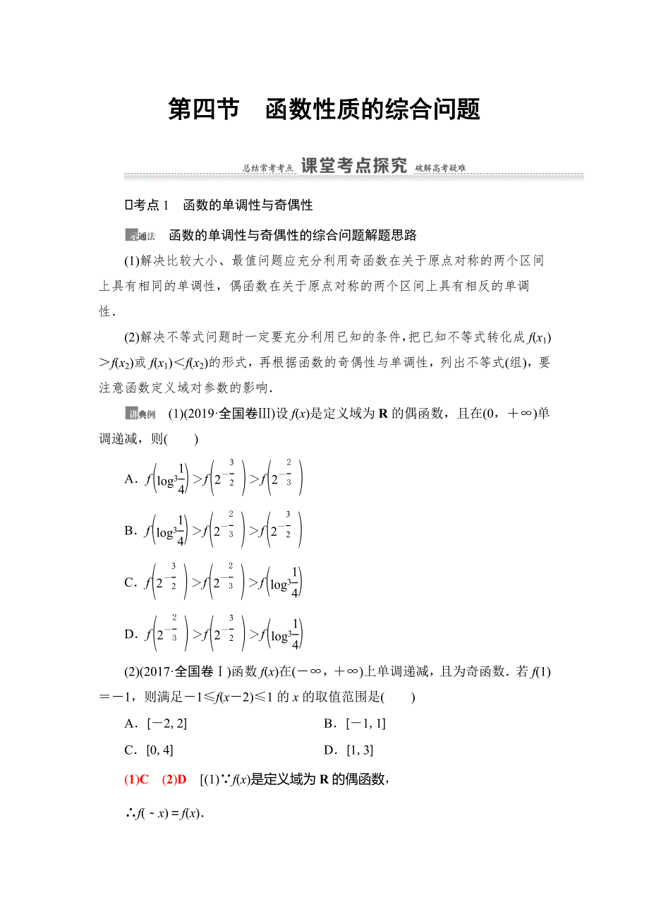 2021版新高考数学（理科）一轮复习教师用书：第2章 第4节　函数性质的综合问题 WORD版含答案.doc_第1页