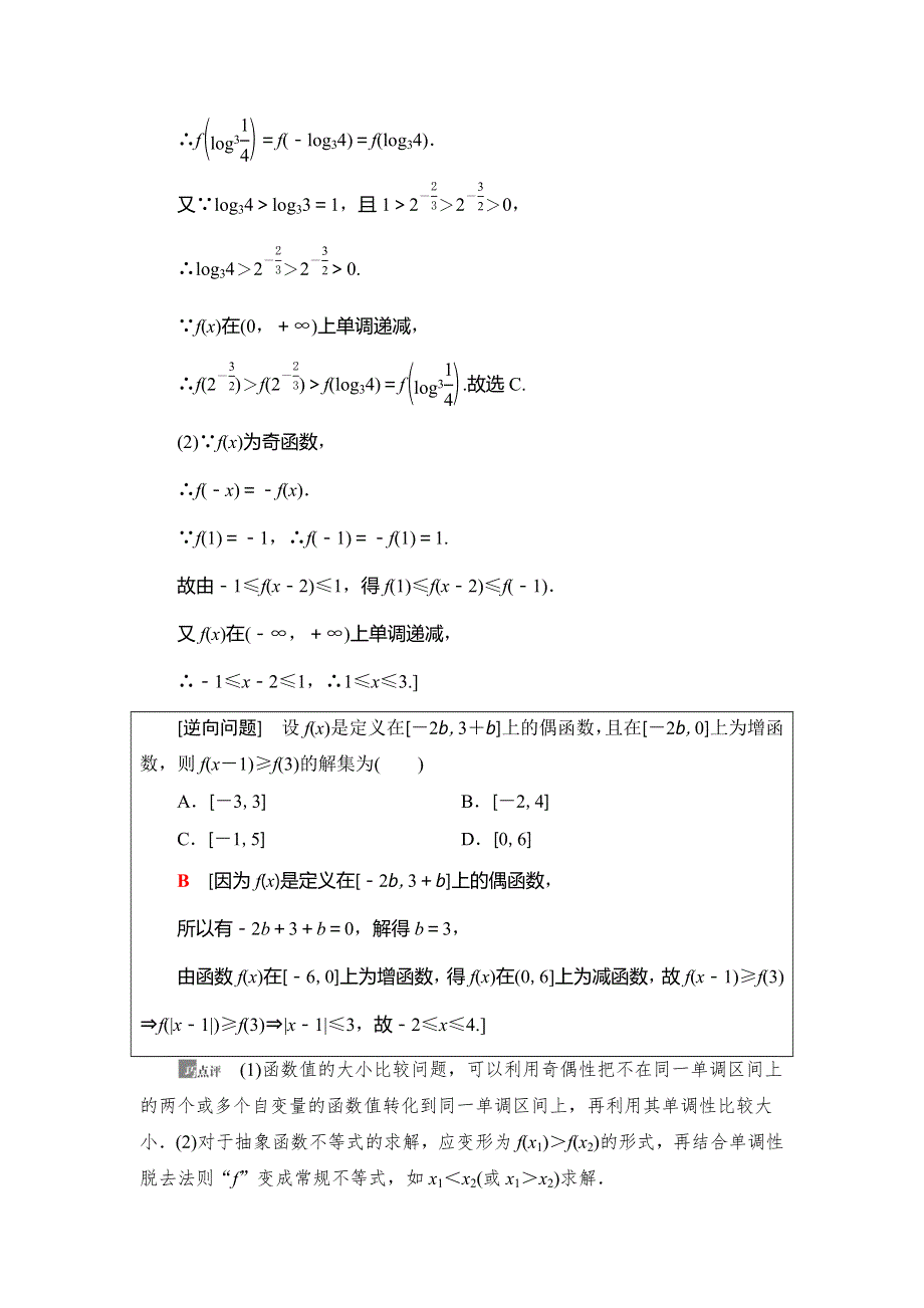 2021版新高考数学（理科）一轮复习教师用书：第2章 第4节　函数性质的综合问题 WORD版含答案.doc_第2页