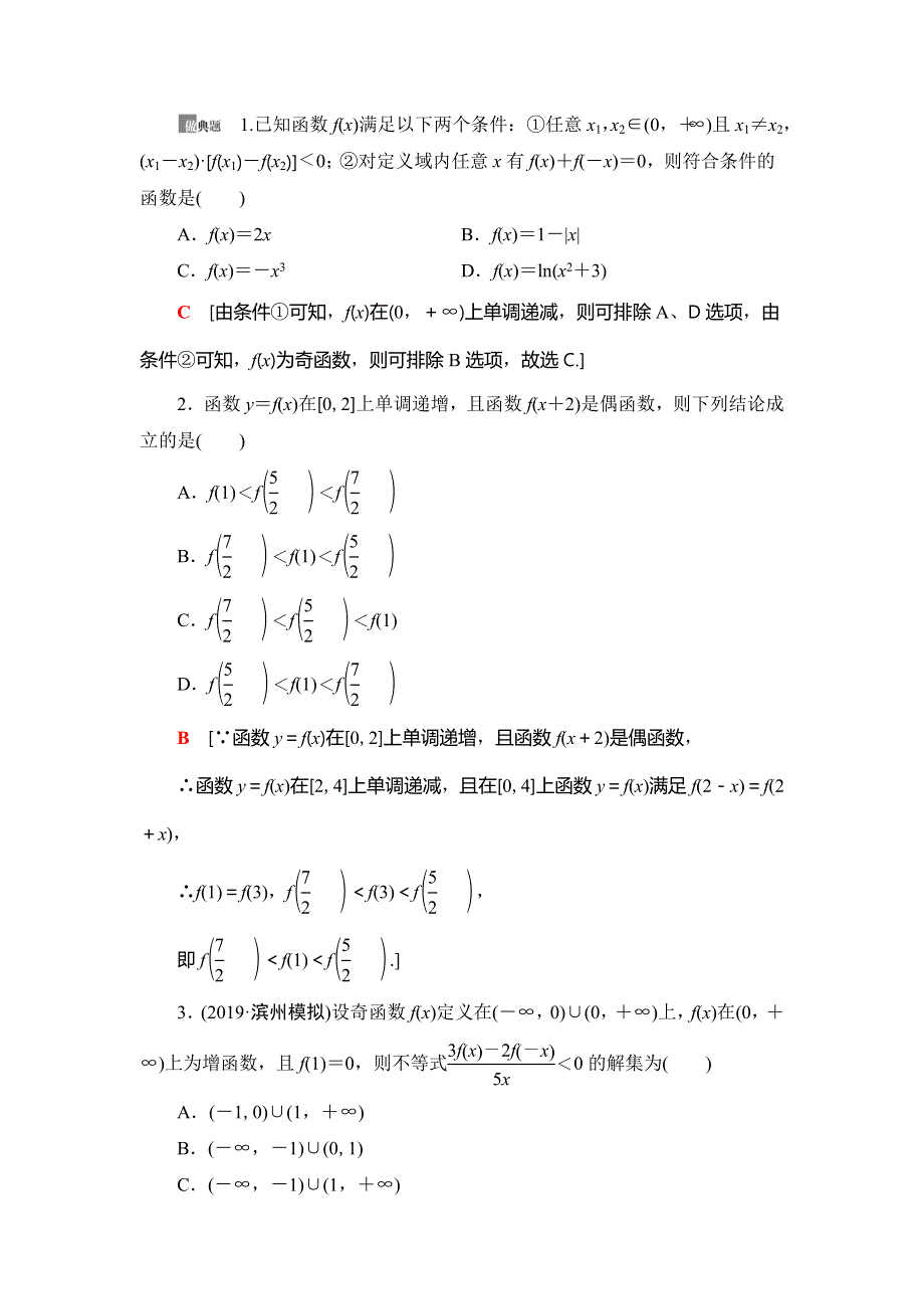 2021版新高考数学（理科）一轮复习教师用书：第2章 第4节　函数性质的综合问题 WORD版含答案.doc_第3页