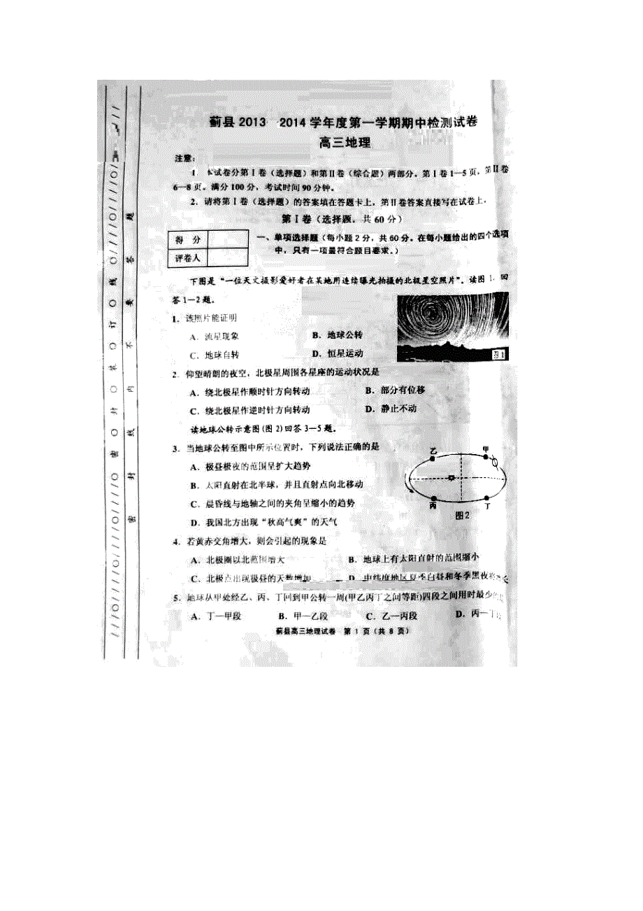 天津市蓟县2014届高三上学期期中考试地理试题 扫描版含答案.doc_第1页