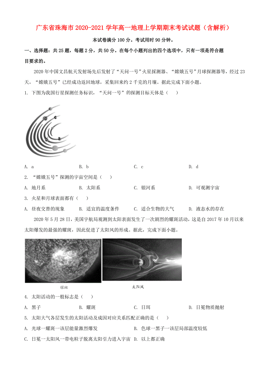 广东省珠海市2020-2021学年高一地理上学期期末考试试题（含解析）.doc_第1页