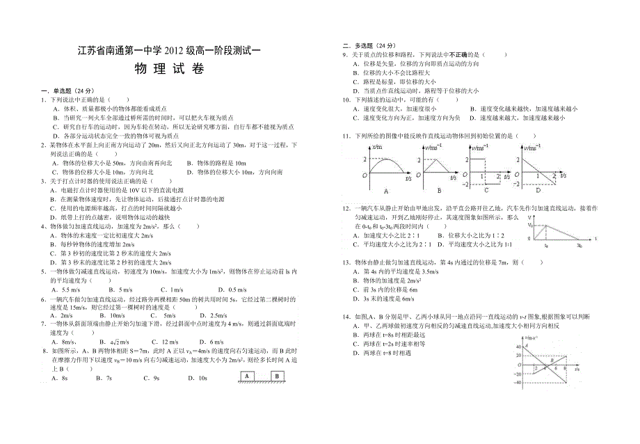 江苏省南通第一中学2012-2013学年高一上学期阶段测试（一）物理试题.doc_第1页