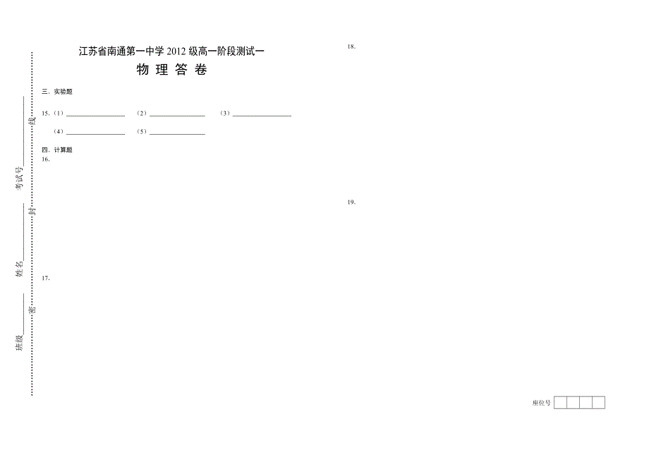 江苏省南通第一中学2012-2013学年高一上学期阶段测试（一）物理试题.doc_第3页