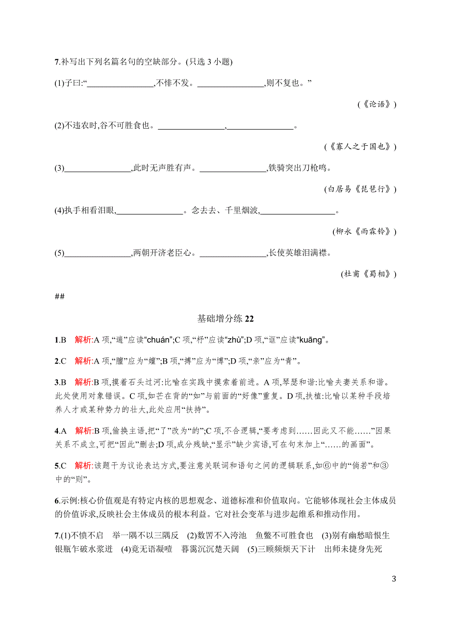 《高优指导》2017语文苏教版一轮基础增分练22 WORD版含解析.docx_第3页