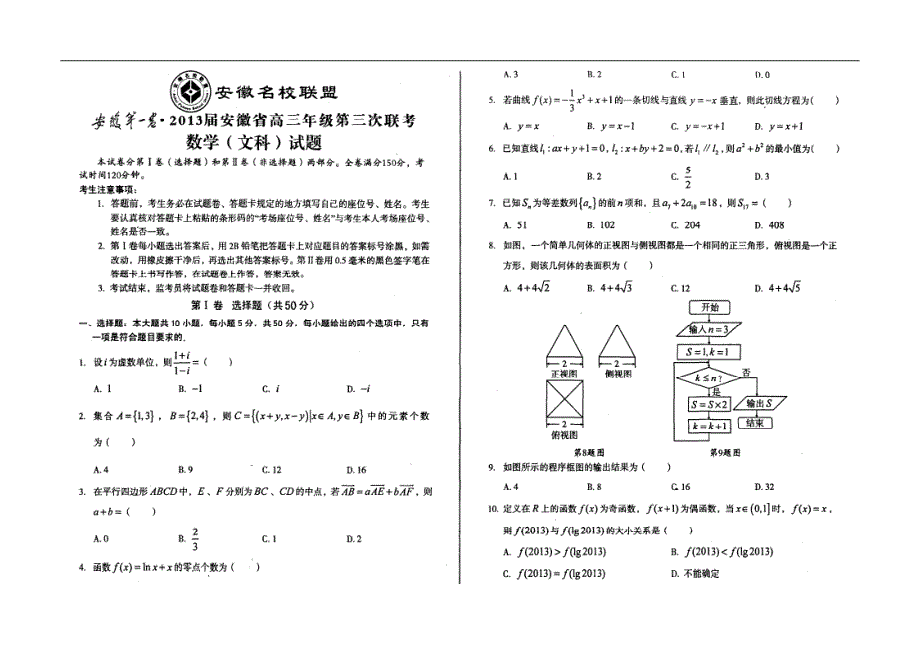 安徽第一卷-安徽省联盟(芜湖一中等)2013届高三第三次联考文科数学试题 PDF版无答案.pdf_第1页