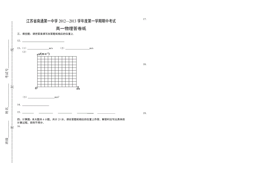 江苏省南通第一中学2012-2013学年高一上学期期中考试物理试题.doc_第3页