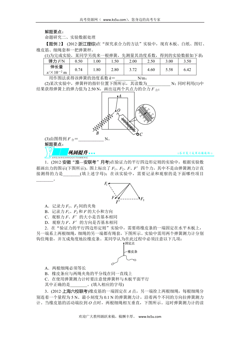 2014届高考物理（人教版 安徽专用）一轮复习教学实验3 验证力的平行四边形定则（含解析）.doc_第3页