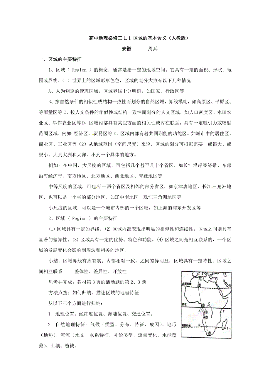 区域地理学习方法（人教版）.doc_第1页