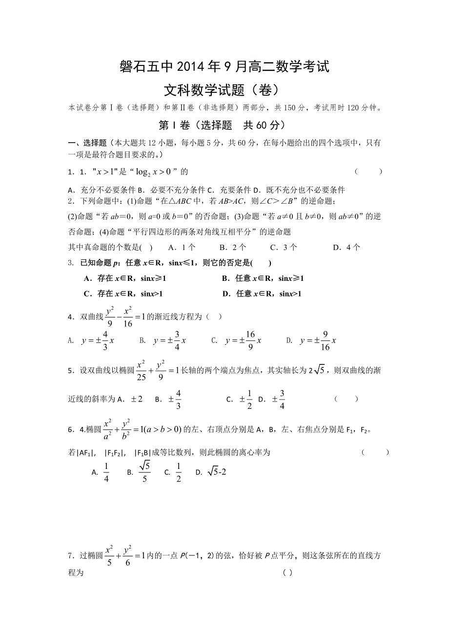 吉林省磐石五中2013-2014学年高二9月月考数学（文）试题 WORD版无答案.doc_第1页