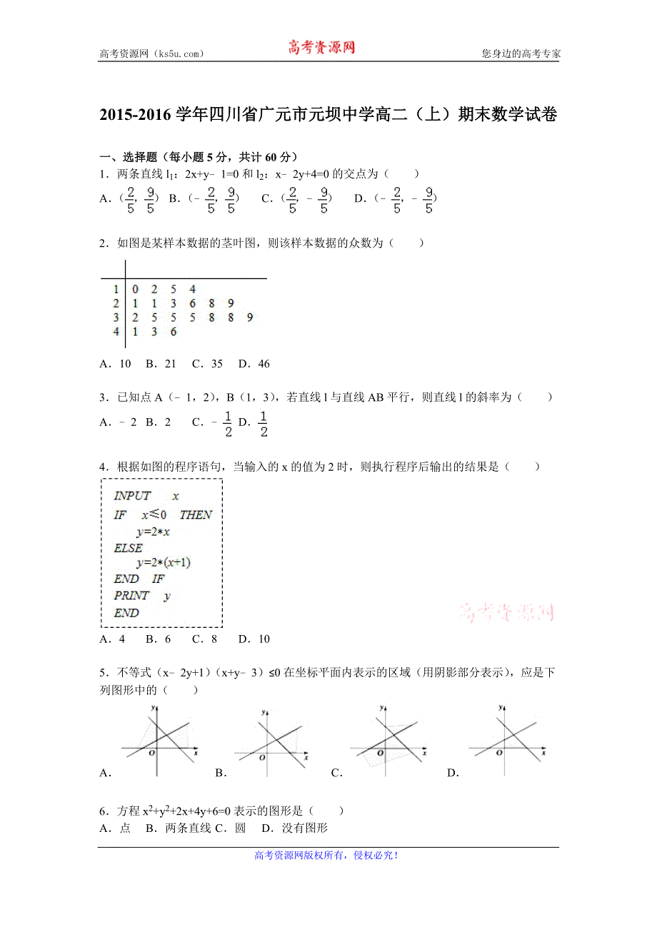 《解析》四川省广元市元坝中学2015-2016学年高二上学期期末数学试卷 WORD版含解析.doc_第1页