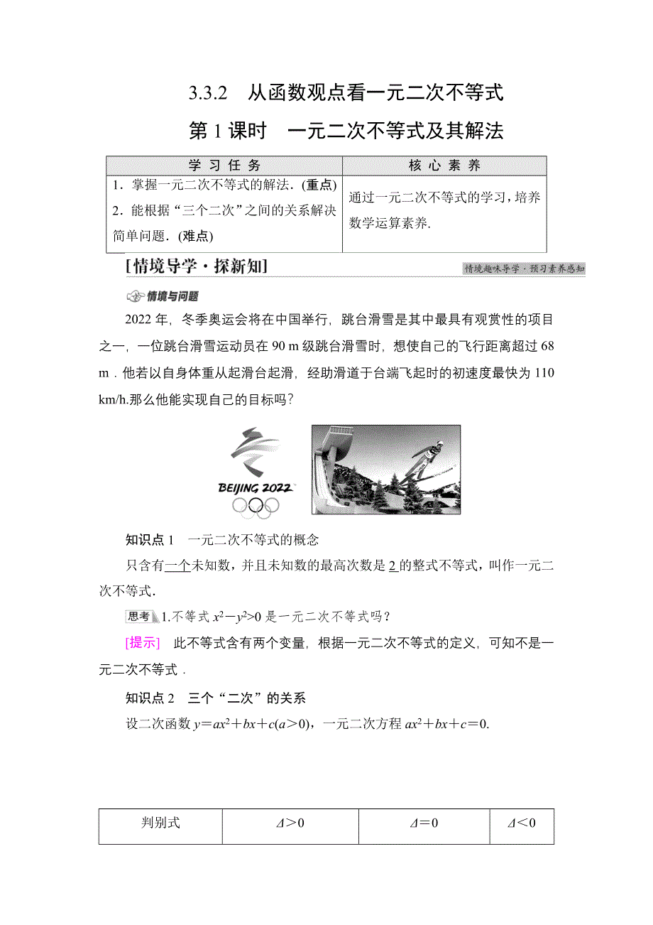 2021-2022学年新教材苏教版数学必修第一册学案：第3章 3-3 3-3-2 第1课时 一元二次不等式及其解法 WORD版含答案.DOC_第1页