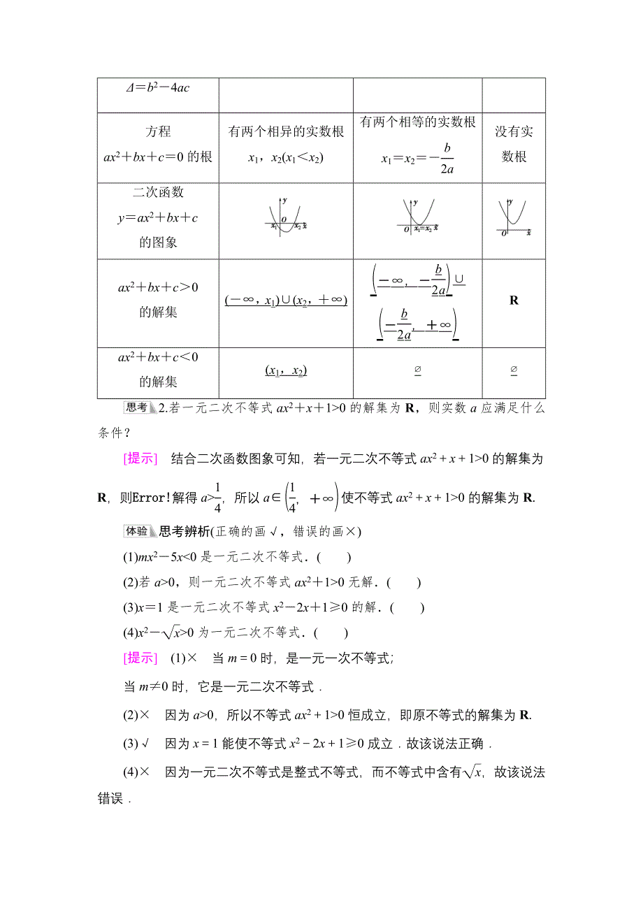 2021-2022学年新教材苏教版数学必修第一册学案：第3章 3-3 3-3-2 第1课时 一元二次不等式及其解法 WORD版含答案.DOC_第2页