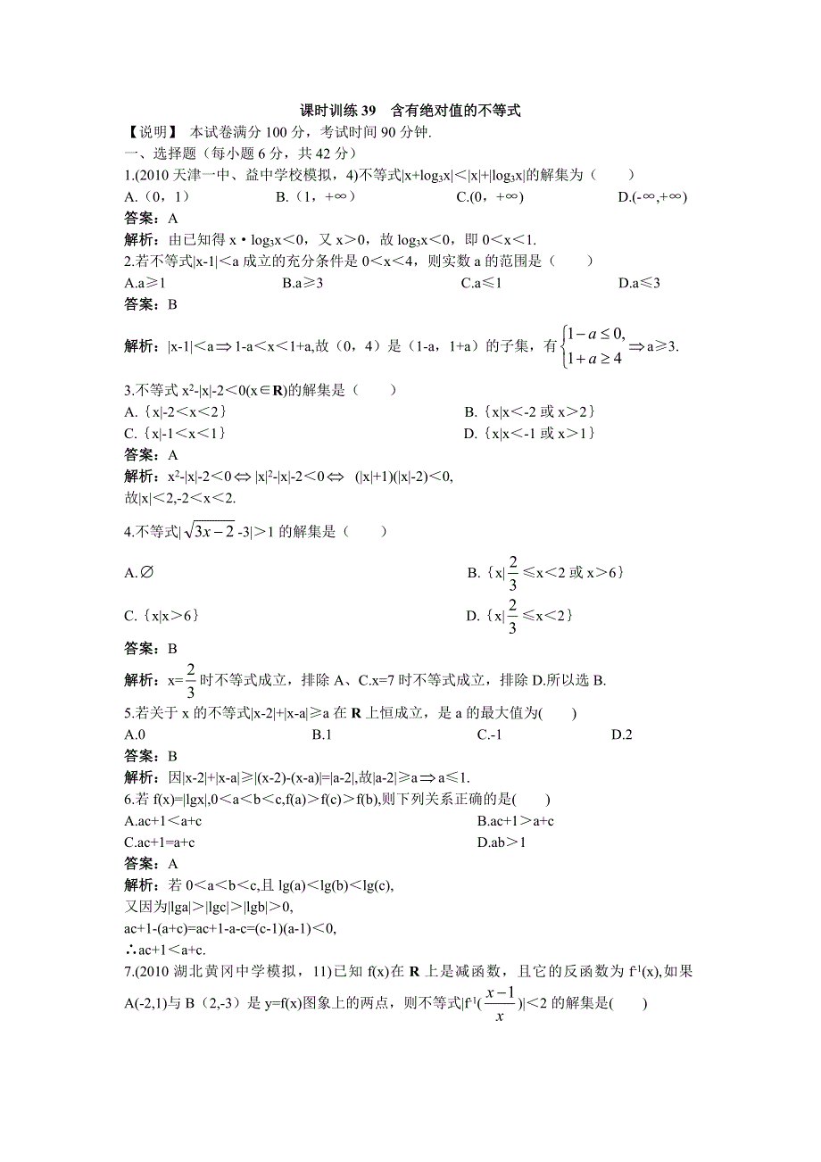 2012高中数学单元训练含有绝对值的不等式.doc_第1页