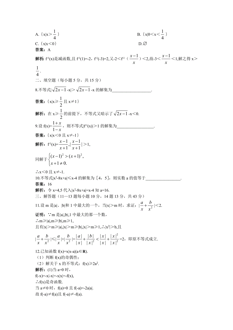 2012高中数学单元训练含有绝对值的不等式.doc_第2页