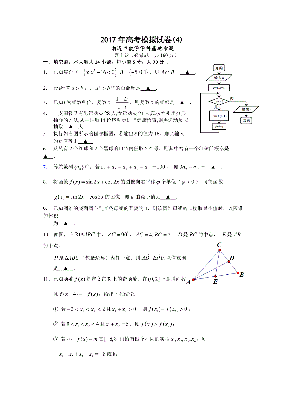 江苏省南通市（数学学科基地命题）2017年高考模拟试卷（4） WORD版含答案.doc_第1页