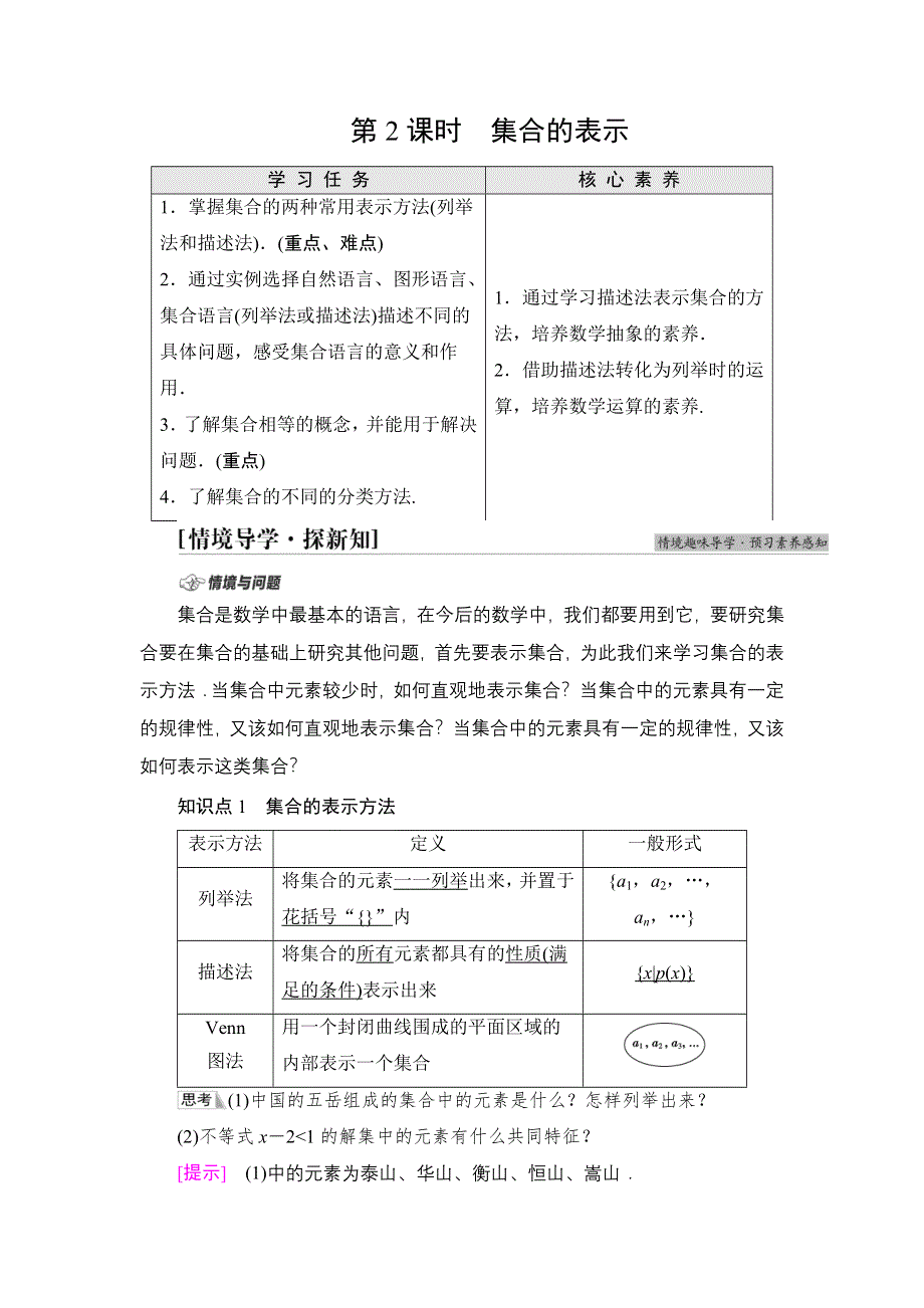 2021-2022学年新教材苏教版数学必修第一册学案：第1章 1-1 第2课时 集合的表示 WORD版含答案.DOC_第1页