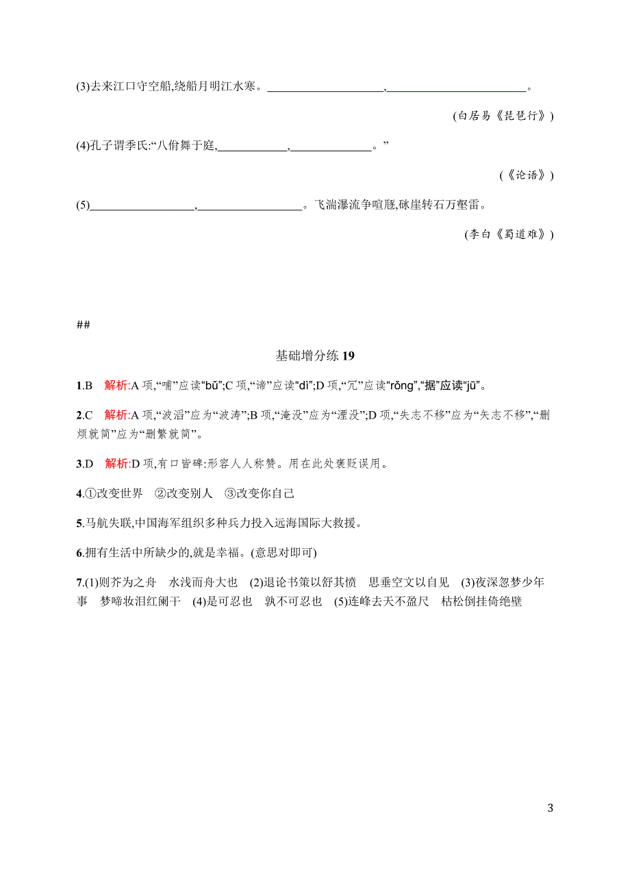 《高优指导》2017语文苏教版一轮基础增分练19 WORD版含解析.docx_第3页