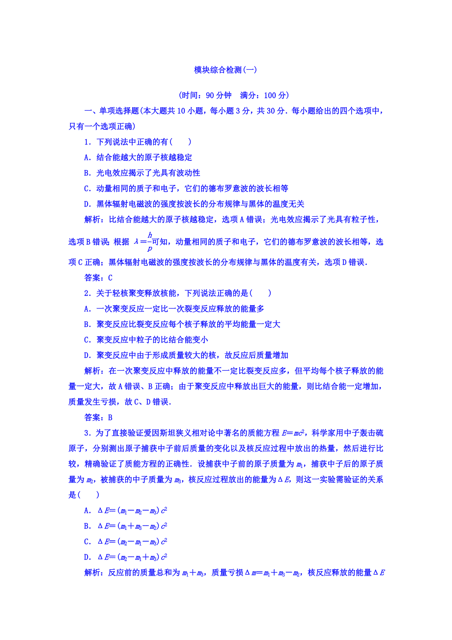 2017-2018学年人教版物理选修3-5 模块综合检测（一） WORD版含答案.doc_第1页