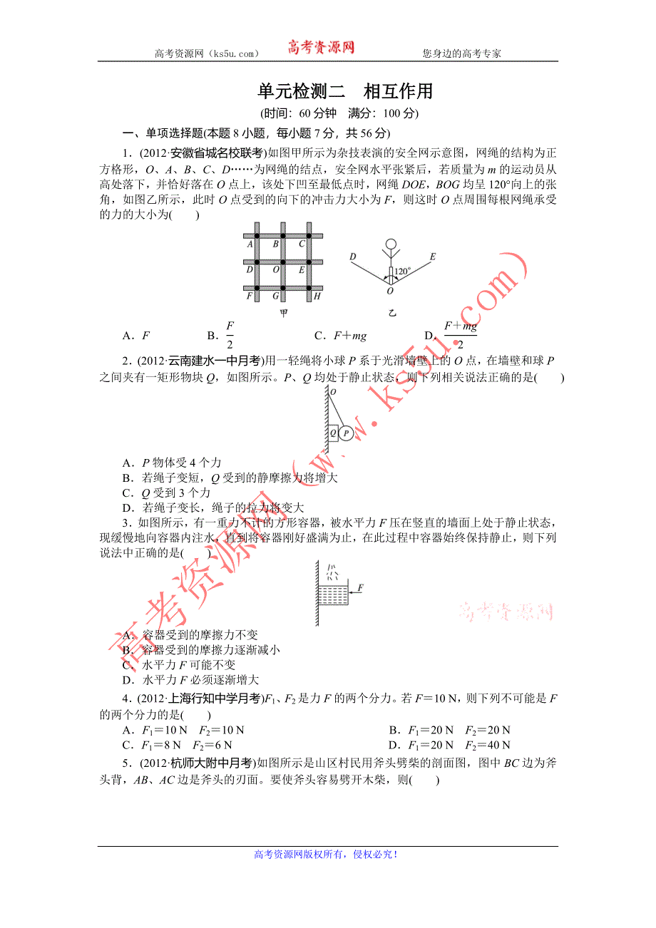 2014届高考物理（人教版 安徽专用）一轮复习单元检测：第2章 相互作用 WORD版含解析.doc_第1页