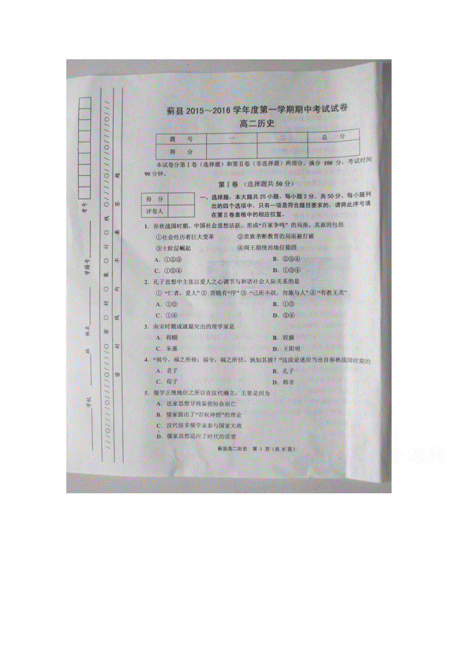 天津市蓟县2015-2016学年高二上学期期中考试历史试题 扫描版含答案.doc_第1页