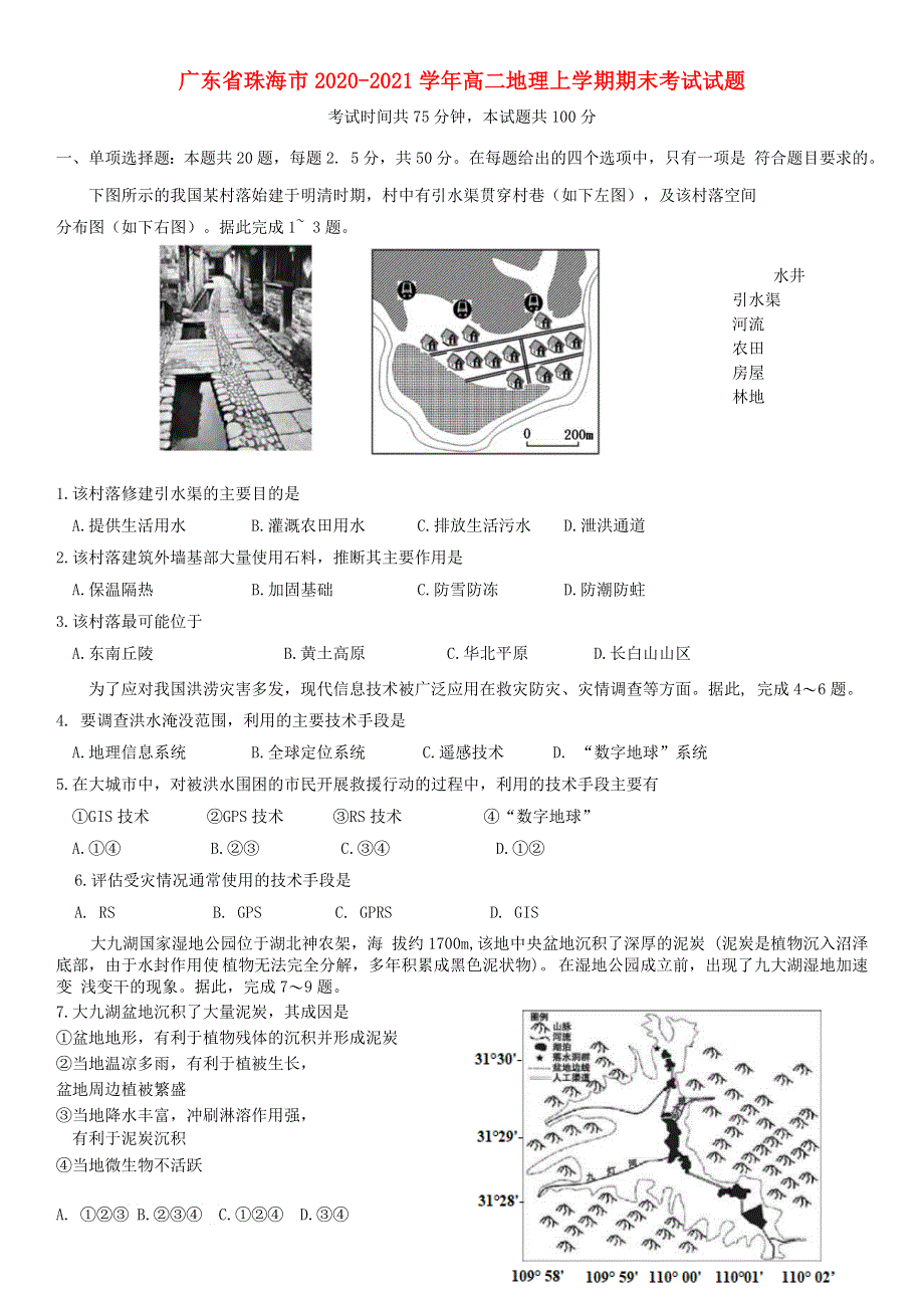 广东省珠海市2020-2021学年高二地理上学期期末考试试题.doc_第1页