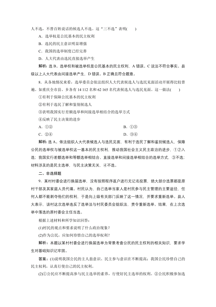 2019-2020学年政治人教版必修2达标检测：第二课第一框　民主选举：投出理性一票 WORD版含解析.doc_第3页