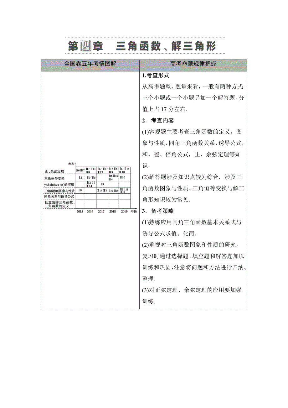 2021版新高考数学（理科）一轮复习教师用书：第4章 第1节　任意角、弧度制及任意角的三角函数 WORD版含答案.doc_第1页