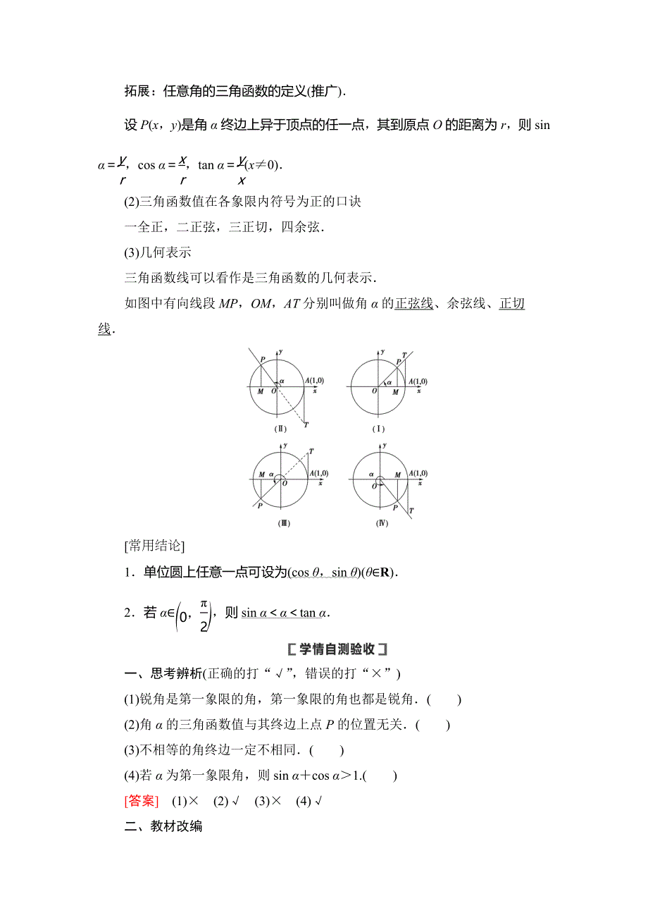 2021版新高考数学（理科）一轮复习教师用书：第4章 第1节　任意角、弧度制及任意角的三角函数 WORD版含答案.doc_第3页