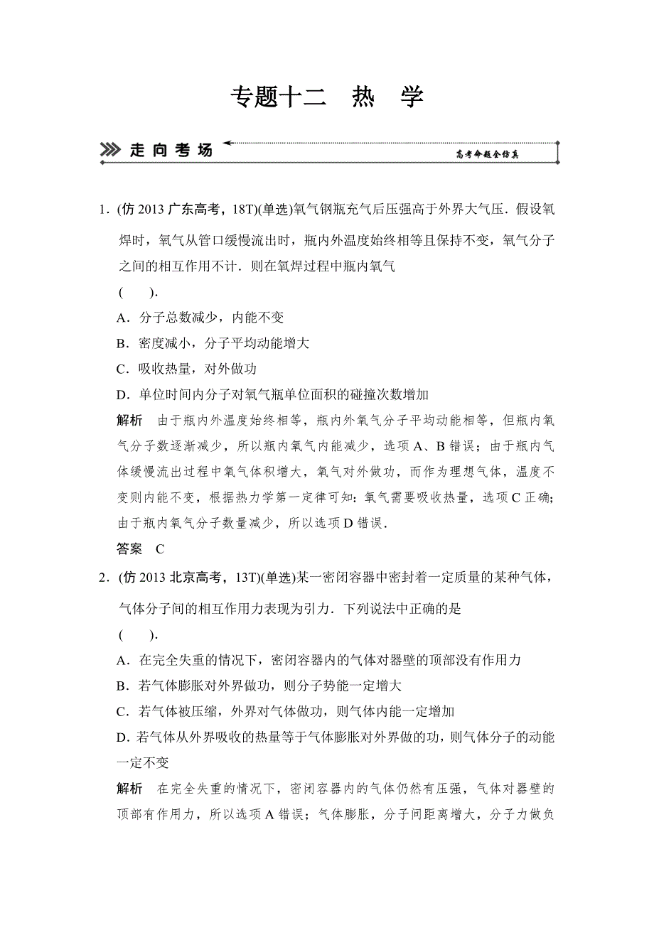 2014届高考物理高考复习（广东专用）简易通三级排查大提分训练 1-12 WORD版含答案.doc_第1页