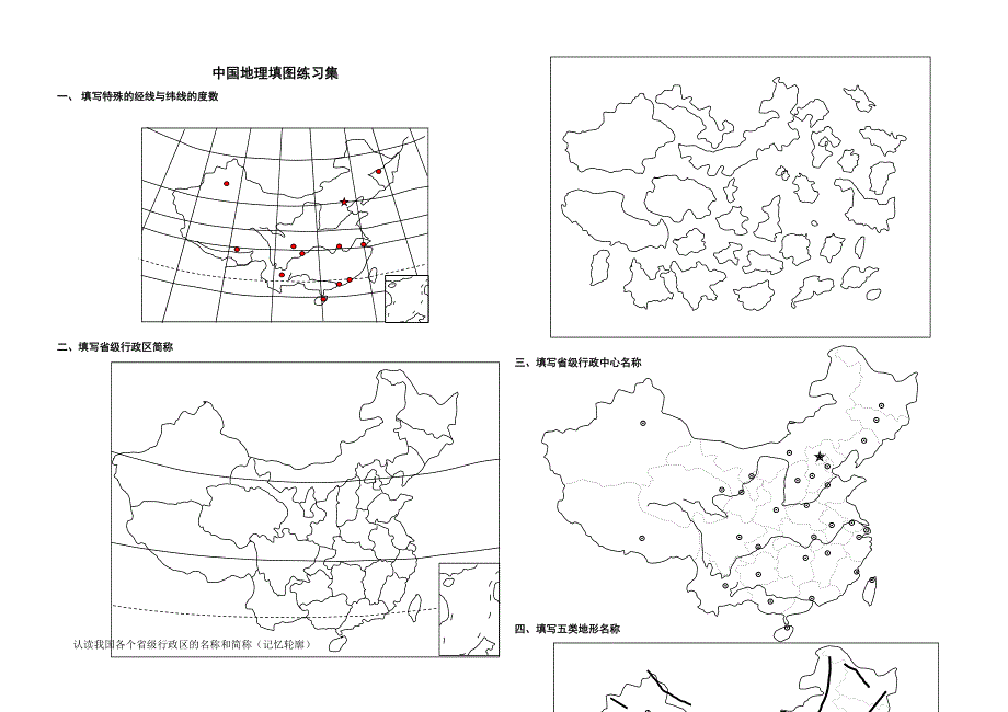 地理：中国地理填图练习集.doc_第1页