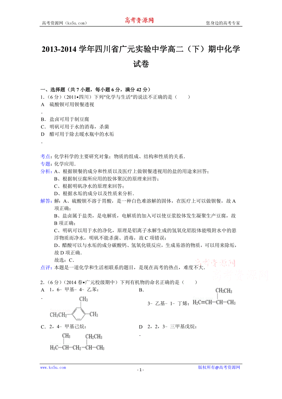 《解析》四川省广元实验中学2013-2014学年高二下学期期中化学试题 WORD版含解析.doc_第1页