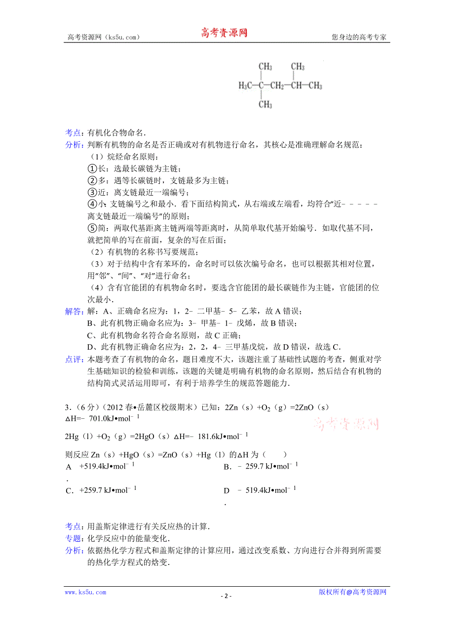 《解析》四川省广元实验中学2013-2014学年高二下学期期中化学试题 WORD版含解析.doc_第2页