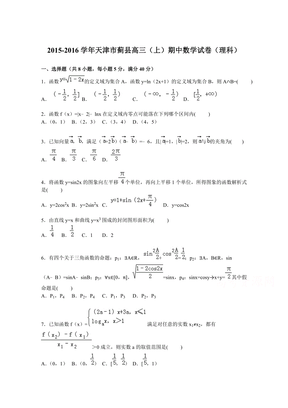 天津市蓟县2016届高三上学期期中数学试卷（理科） WORD版含解析.doc_第1页