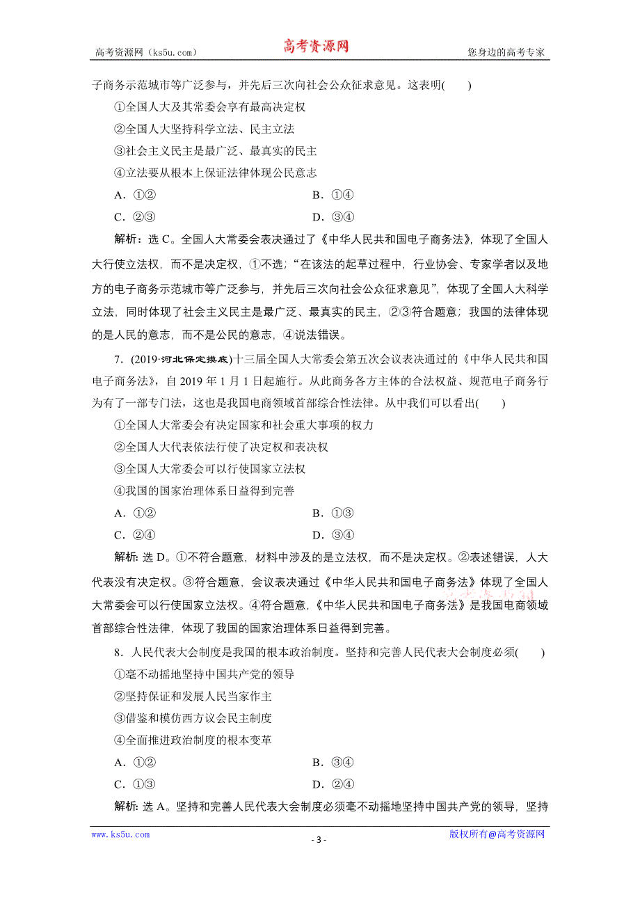 2019-2020学年政治人教版必修2达标检测：第六课第二框　人民代表大会制度：我国的根本政治制度 WORD版含解析.doc_第3页