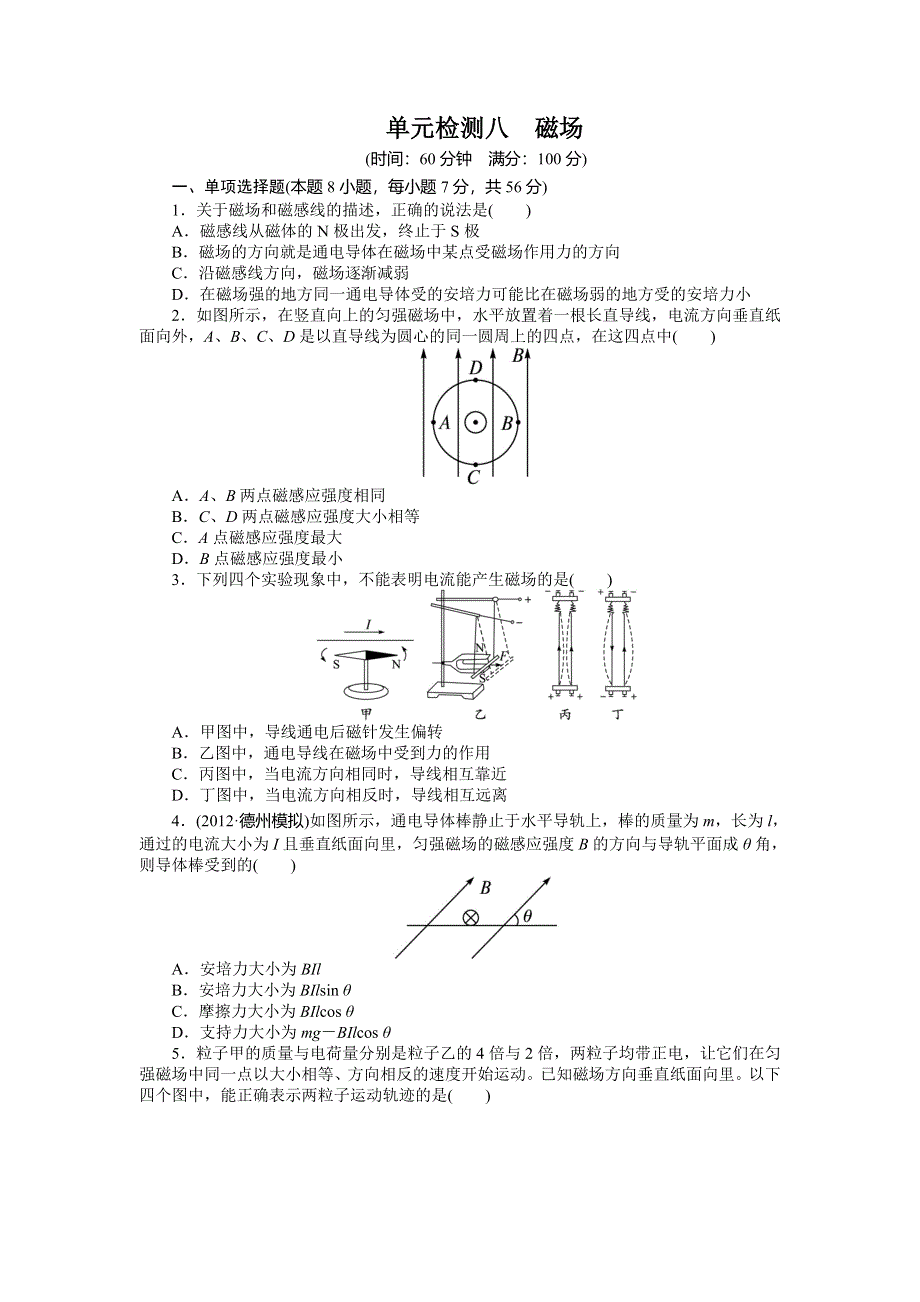 2014届高考物理（人教版 安徽专用）一轮复习单元检测：第8章 磁场 WORD版含解析.doc_第1页